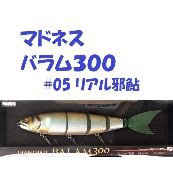 送料無料）マドネス バラム300 #05 リアル邪鮎 / MADNESS BALAM