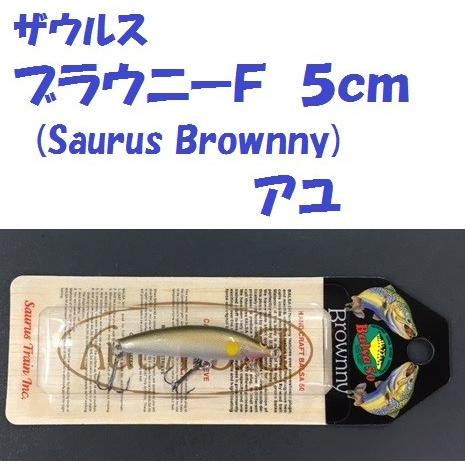 ザウルス ブラウニーF 5cm アユ (Saurus Brownny) : 松本釣具店