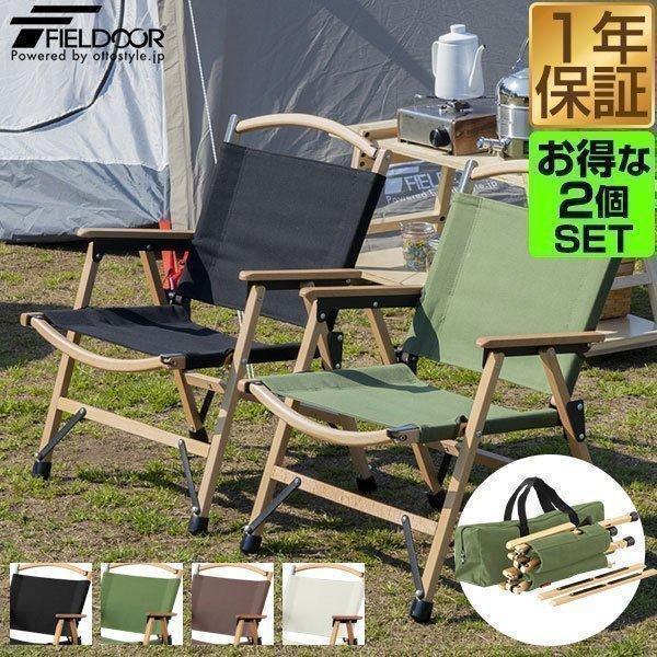 FIELDOOR（フィールドア） アウトドアチェア 2脚セット アームチェア