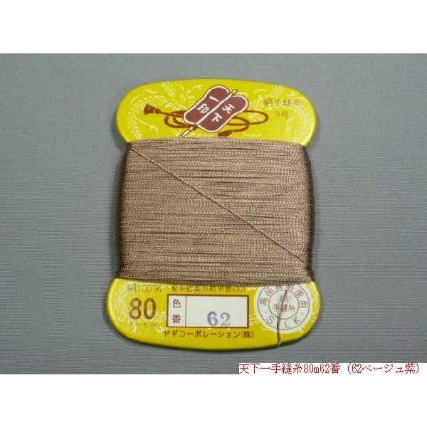 天下一 絹手縫糸80m（No61〜No76・No78〜No81） : 町田絲店 - 通販