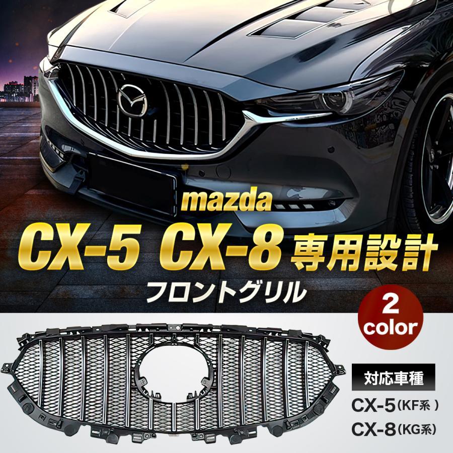 マツダ CX-5 CX-8 フロントグリル シグネチャーウイング スポイラー