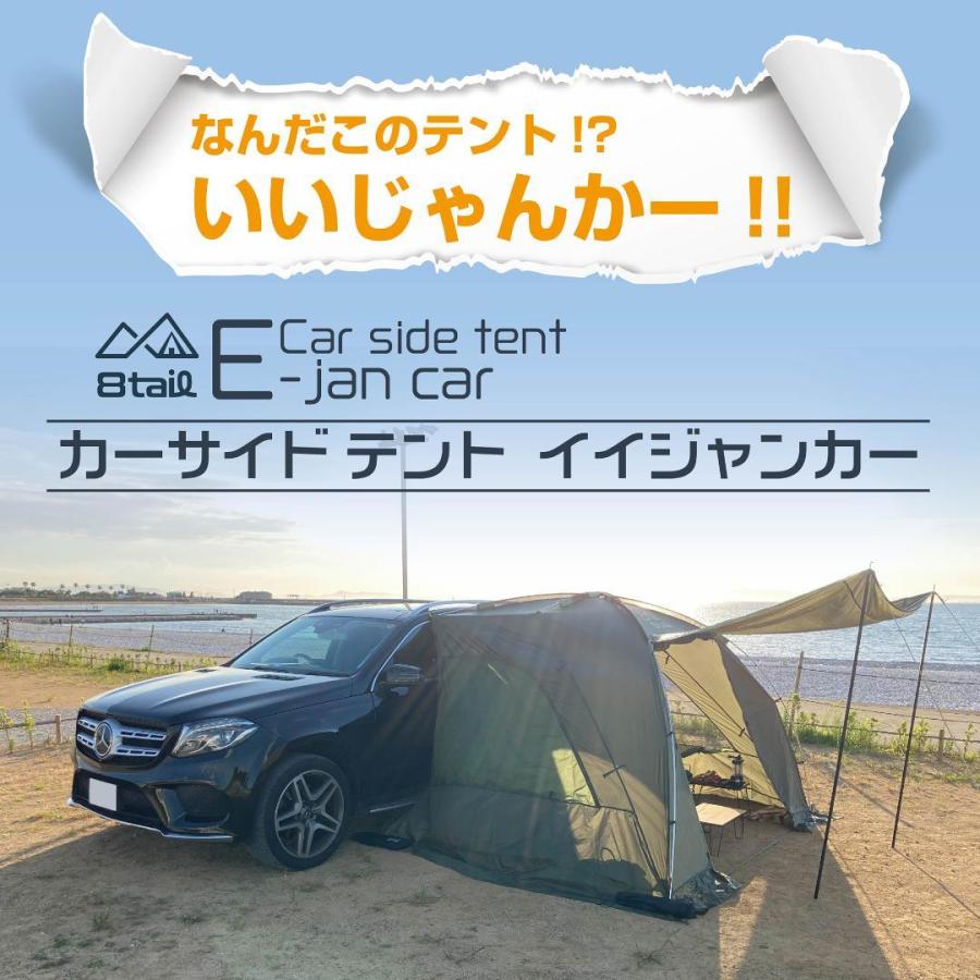 8tail E-jan car イイジャンカー カーサイド テント キャンプ