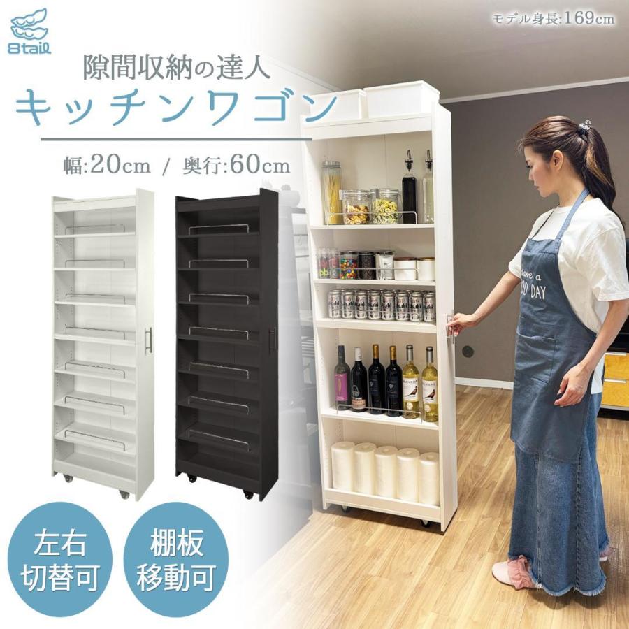8tail キッチンワゴン 隙間収納 (幅20 奥行60,ホワイト,ブラック