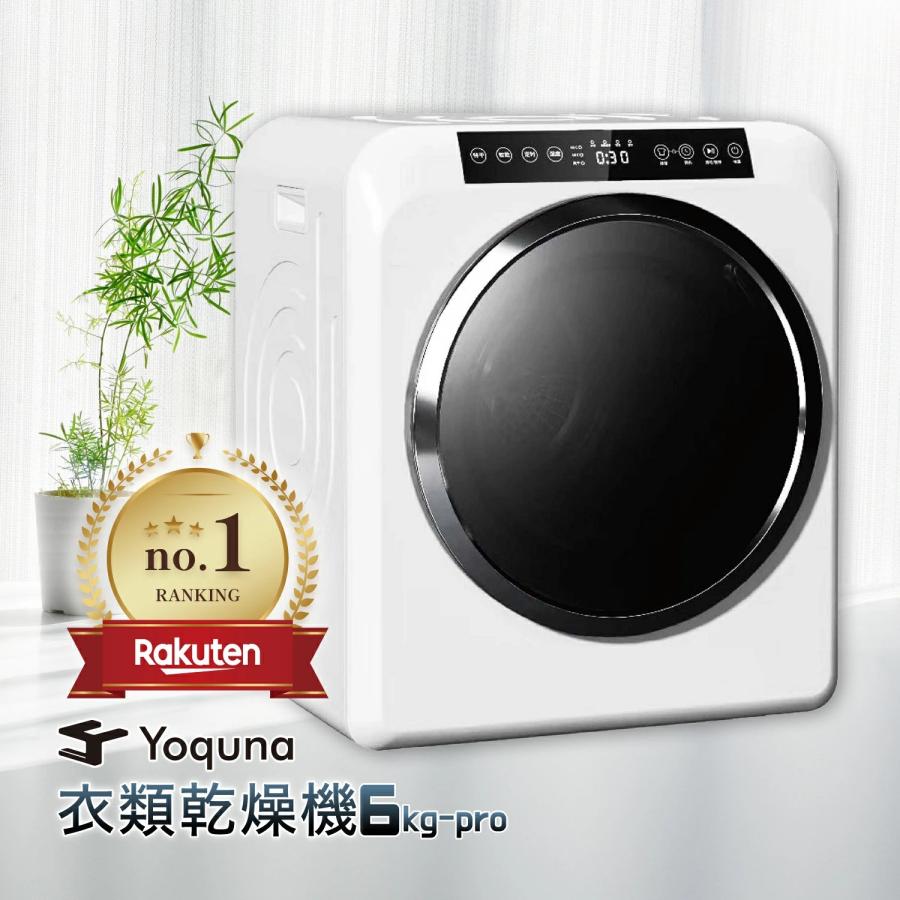 Yoquna 衣類乾燥機 6kg pro UV照射 除菌機能 AI搭載 乾燥検知自動停止