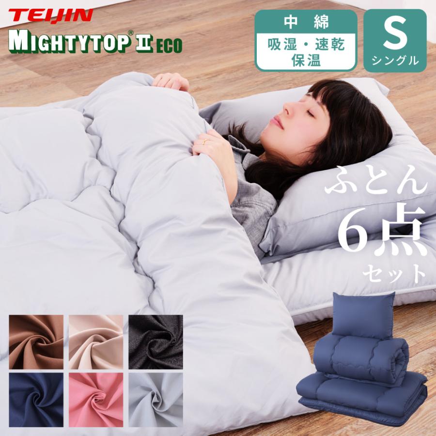 布団セット シングル 6点 テイジン 抗菌 防カビ 防ダニ 一式 まくら 枕