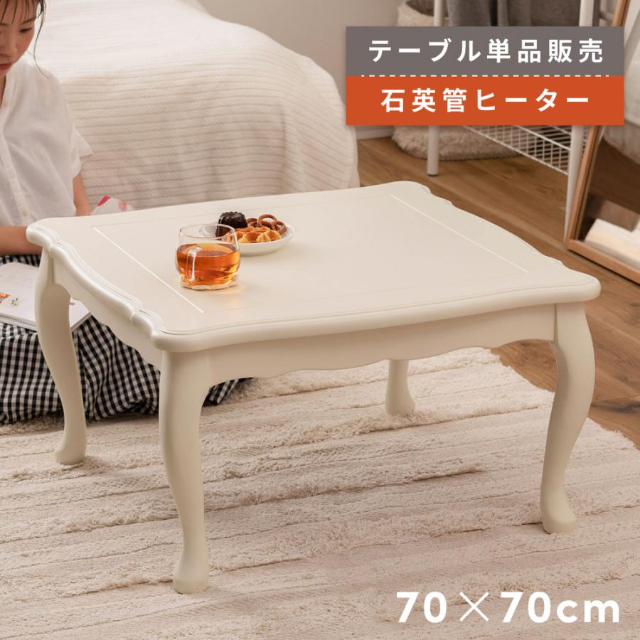 東谷 こたつ こたつテーブル 正方形 70×70cm テーブル かわいい 猫脚