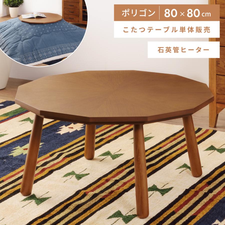 東谷 こたつ テーブル 多角形 80×80cm おしゃれ ポリゴン 円形 丸型