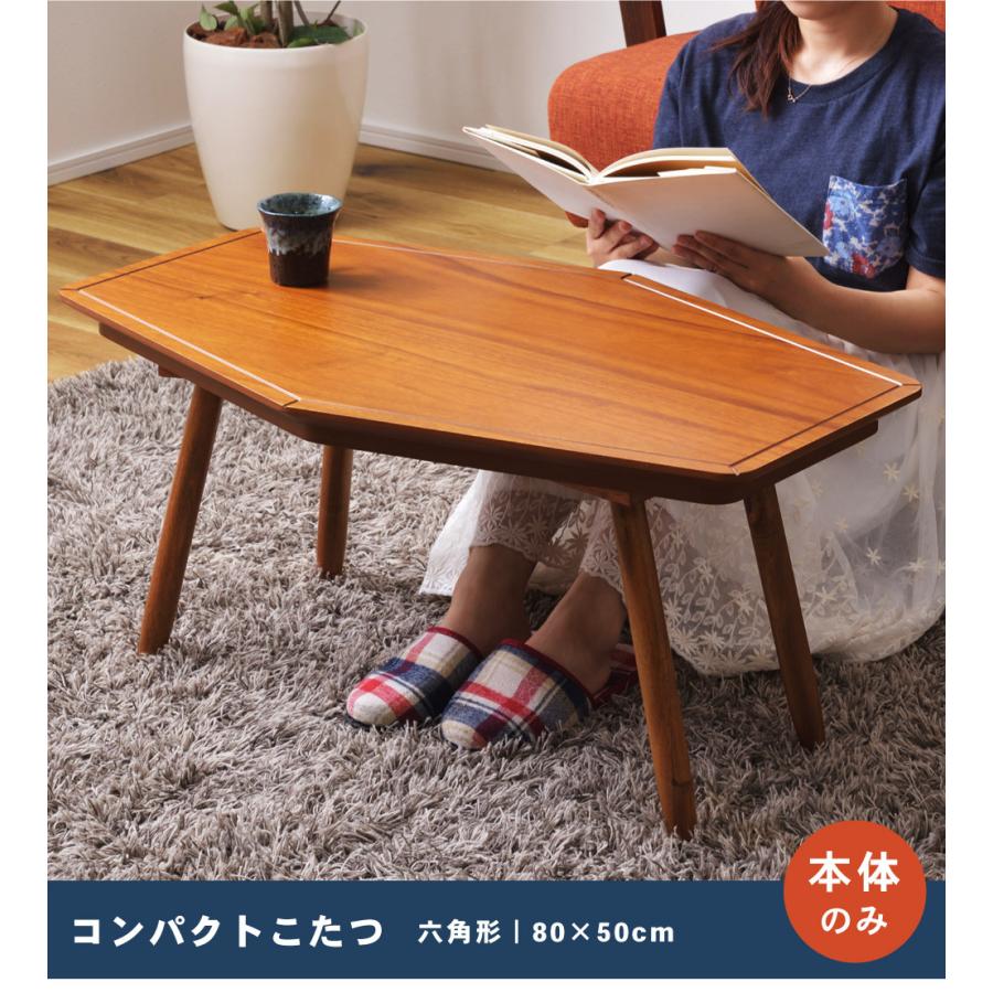 東谷 こたつ テーブル こたつテーブル おしゃれ 六角形 多角形 本体 80