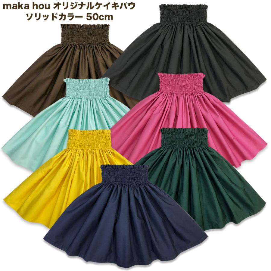 ケイキパウスカート フラダンス 衣装 子供 キッズ 50cm ソリッドカラー