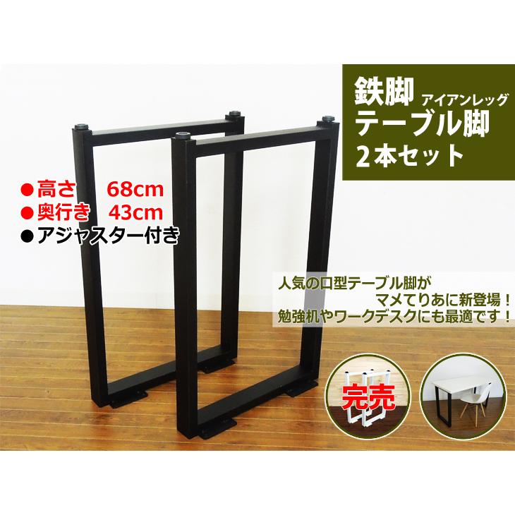 テーブル 脚 アイアンレッグ ブラック パーツ DIY 高さ68cm 奥行43cm 2
