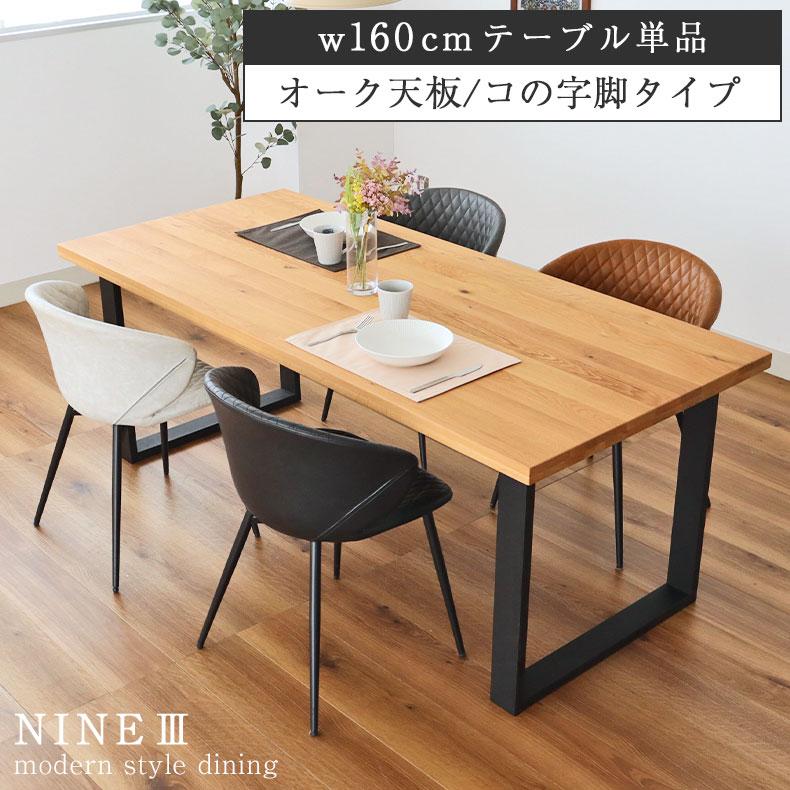 マナベインテリアハーツ 無垢材 テーブル 4人掛け 4人 160cm 幅160