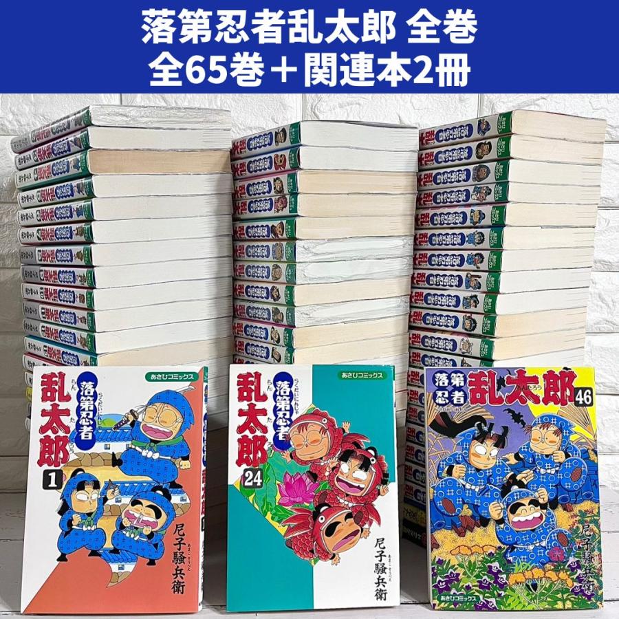 67冊落第忍者乱太郎全巻セット1〜65巻オマケ付き2冊