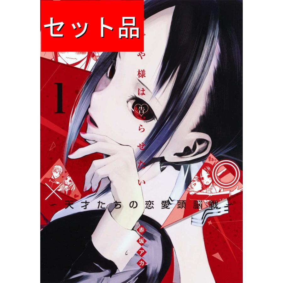 かぐや様は告らせたい（全28巻セット） : マンガ屋アニメ屋 Yahoo!店