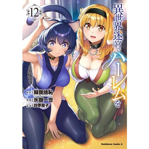 新品 / 異世界迷宮でハーレムを (1-12巻 最新刊) 全巻セット : 漫画