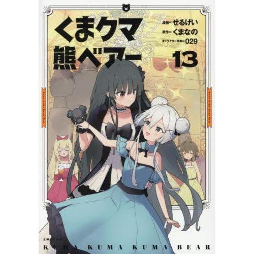 新品 / 特典あり くま クマ 熊 ベアー (1-13巻 最新刊)[イラストカード