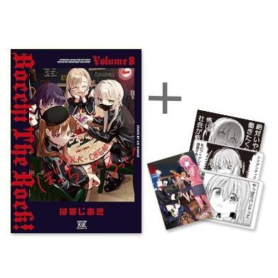 新品 / 特典あり ぼっち・ざ・ろっく! (1-8巻 最新刊)[TORICO限定