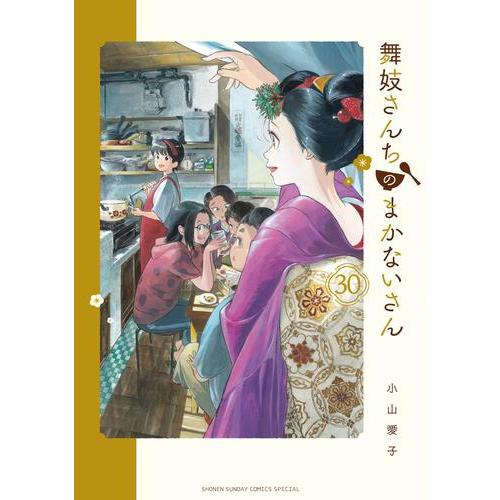 新品 / 舞妓さんちのまかないさん (1-30巻 全巻) 全巻セット : 漫画