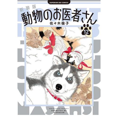 3月上旬より発送予定 / 新品 新装版 動物のお医者さん (1-12巻 全巻