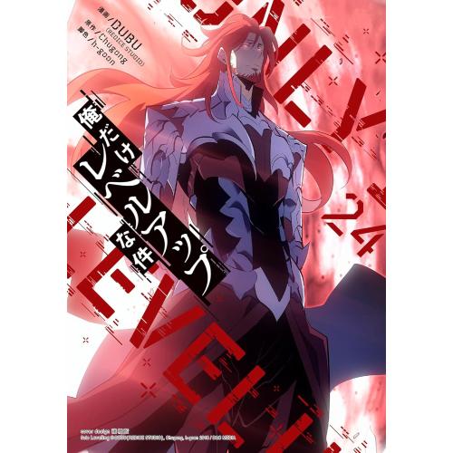 新品 / 俺だけレベルアップな件 (1-23巻 最新刊) 全巻セット : 漫画