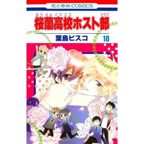 3月下旬より発送予定 / 新品 桜蘭高校ホスト部(1-18巻 全巻) 全巻