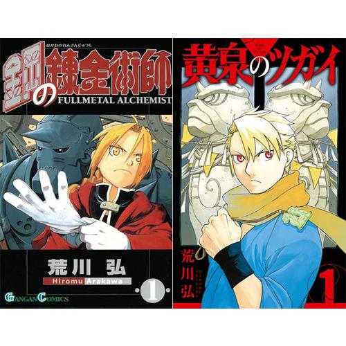 新品 / 特典あり 鋼の錬金術師 (1-27巻 全巻)+黄泉のツガイ (1-11巻 最