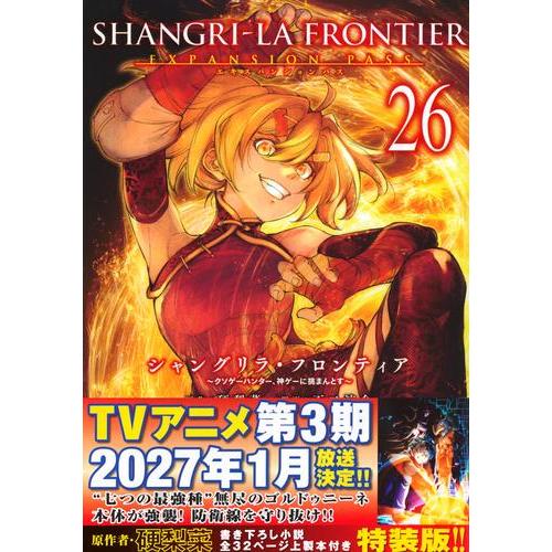 新品 / [シャンフロ]シャングリラフロンティア (1-25巻 最新刊) 特装版
