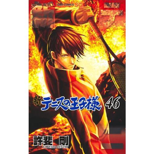 新品 / 新テニスの王子様 (1-46巻 最新刊) 全巻セット : 漫画全巻