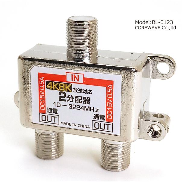 TVアンテナ2分配器 4K 8K対応 BS/CS/地デジ対応 全端子通電型 コア