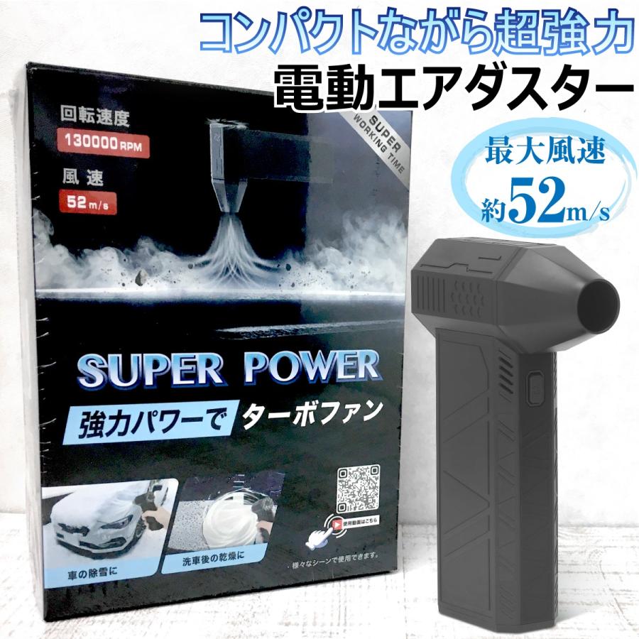 電動 エアダスター 充電式 小型 52m/s 強力噴射 130000rpm 洗車 除雪
