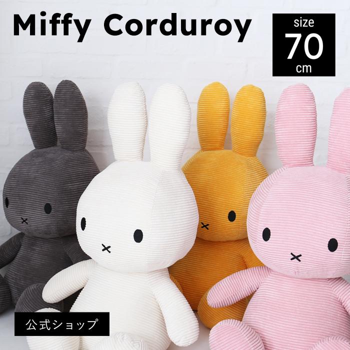 公式ショップ)コーデュロイぬいぐるみ ミッフィー70cm BON TON TOYS