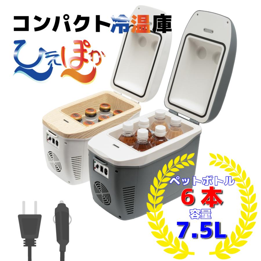 コンパクト冷温庫 ひえぽか 小型 車載冷蔵庫 保冷 保温 切り替え AC DC