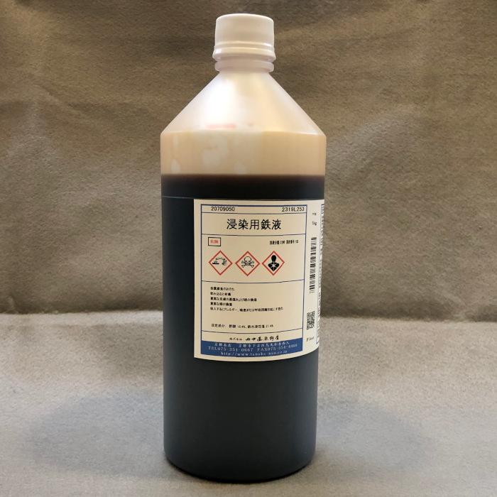 浸染用鉄液 1kg 田中直染料店 鉄媒染剤 草木染め用媒染剤 : マリヤ手芸