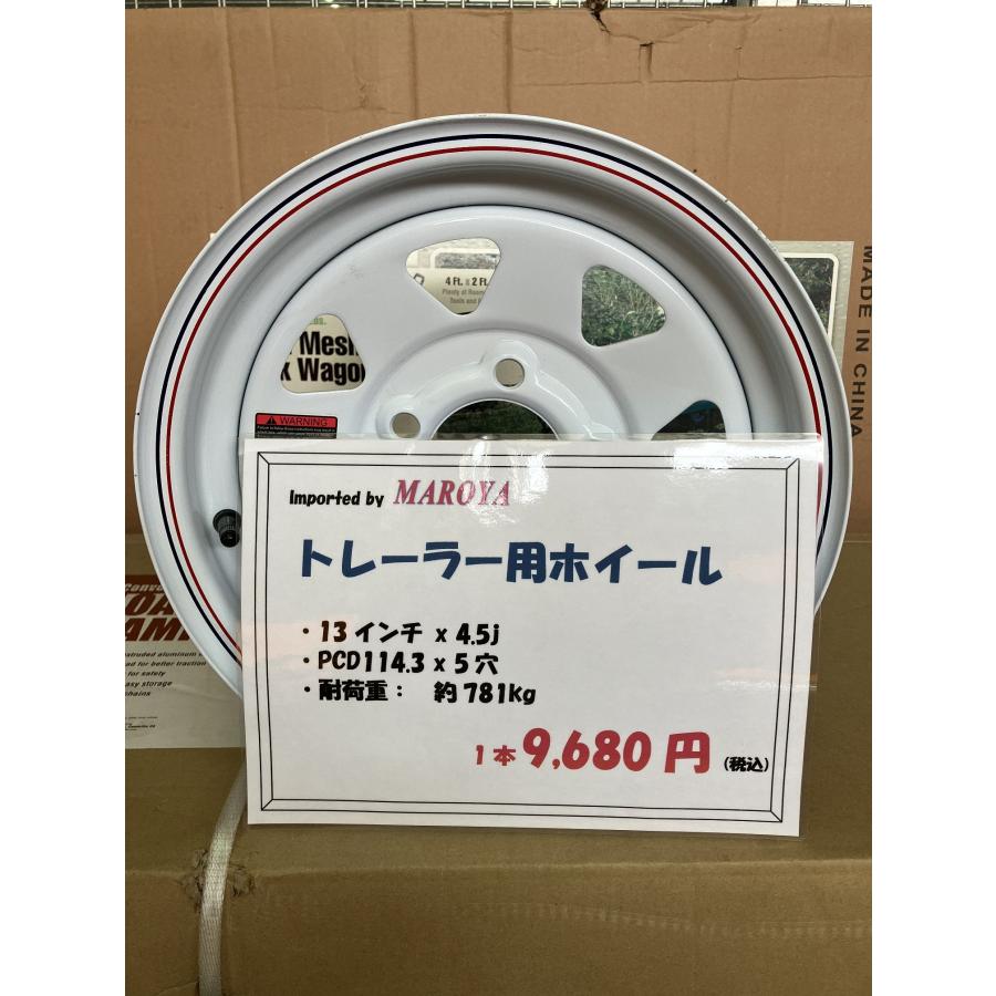 トレーラー用ホイール ・13インチ x 4.5j ・PCD 114.3 5穴 ・耐荷重 約