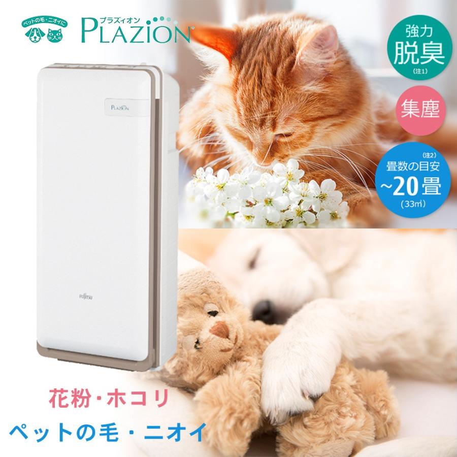 富士通（FUJITSU） 脱臭機 消臭 PLAZION ペット ニオイ 毛 花粉 アレル