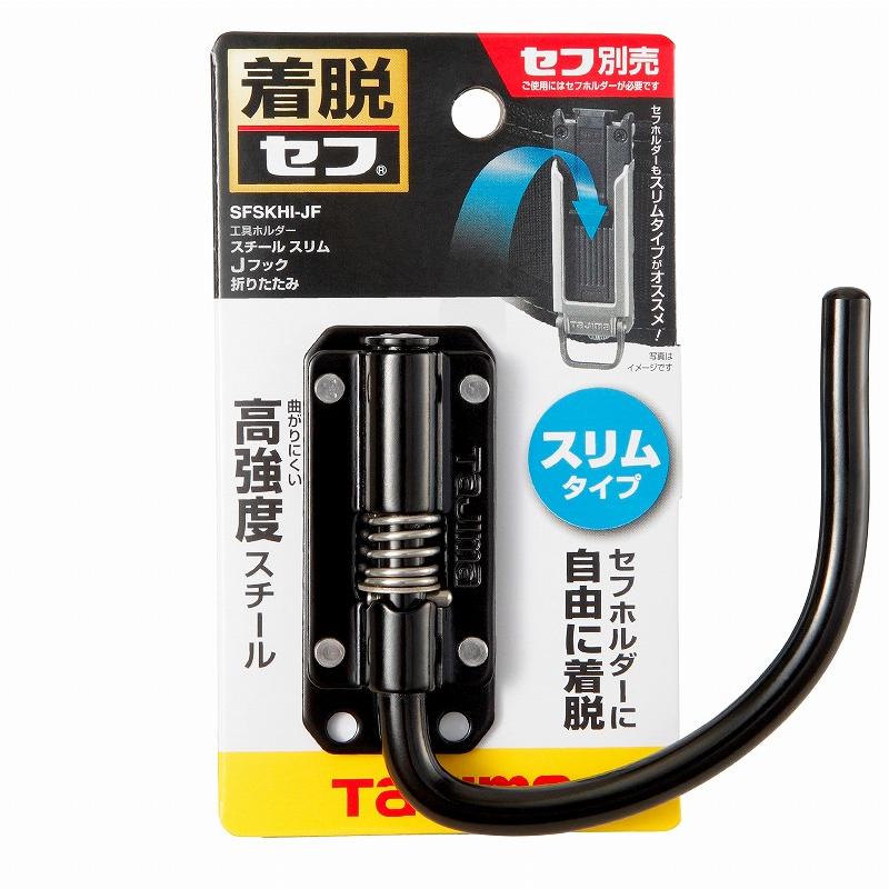 タジマ TAJIMA 腰道具 着脱セフ工具ホルダースチール スリムJフック