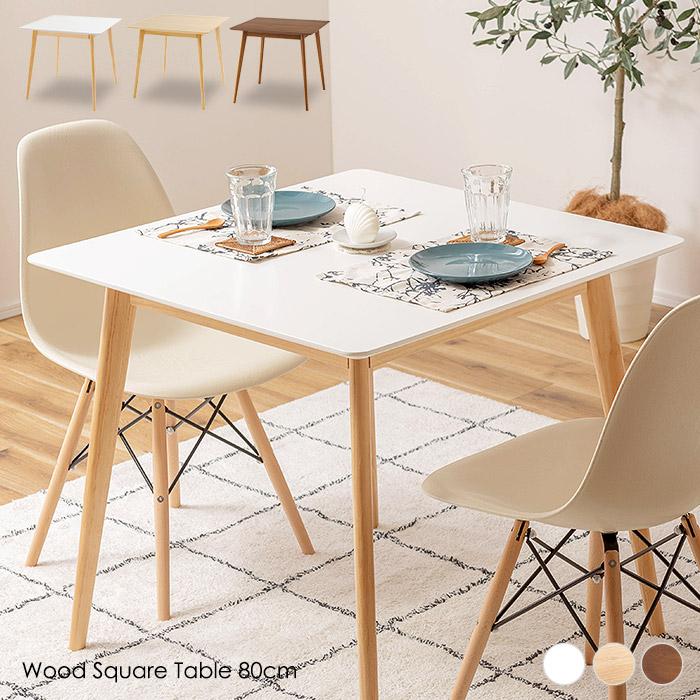 正方形ダイニングテーブル 80cm角 木製脚 白 木目 1人用 2人用[d