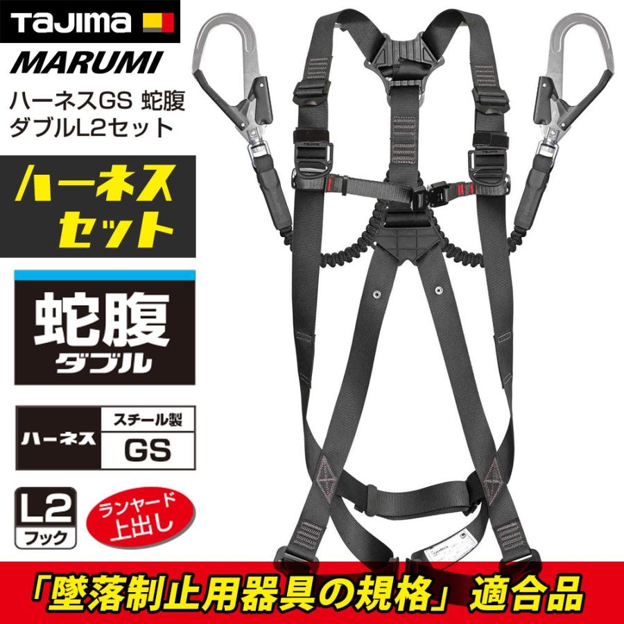 Tajima（タジマ） フルハーネス（黒） 蛇腹 ダブル セット販売 L2 安全