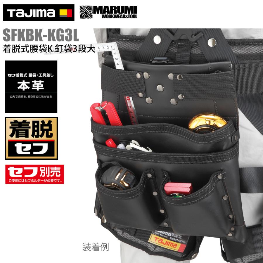 TAJIMA】タジマ 着脱式 腰袋K 釘袋3段大 本革 レザー 皮 SFKBK-KG3L