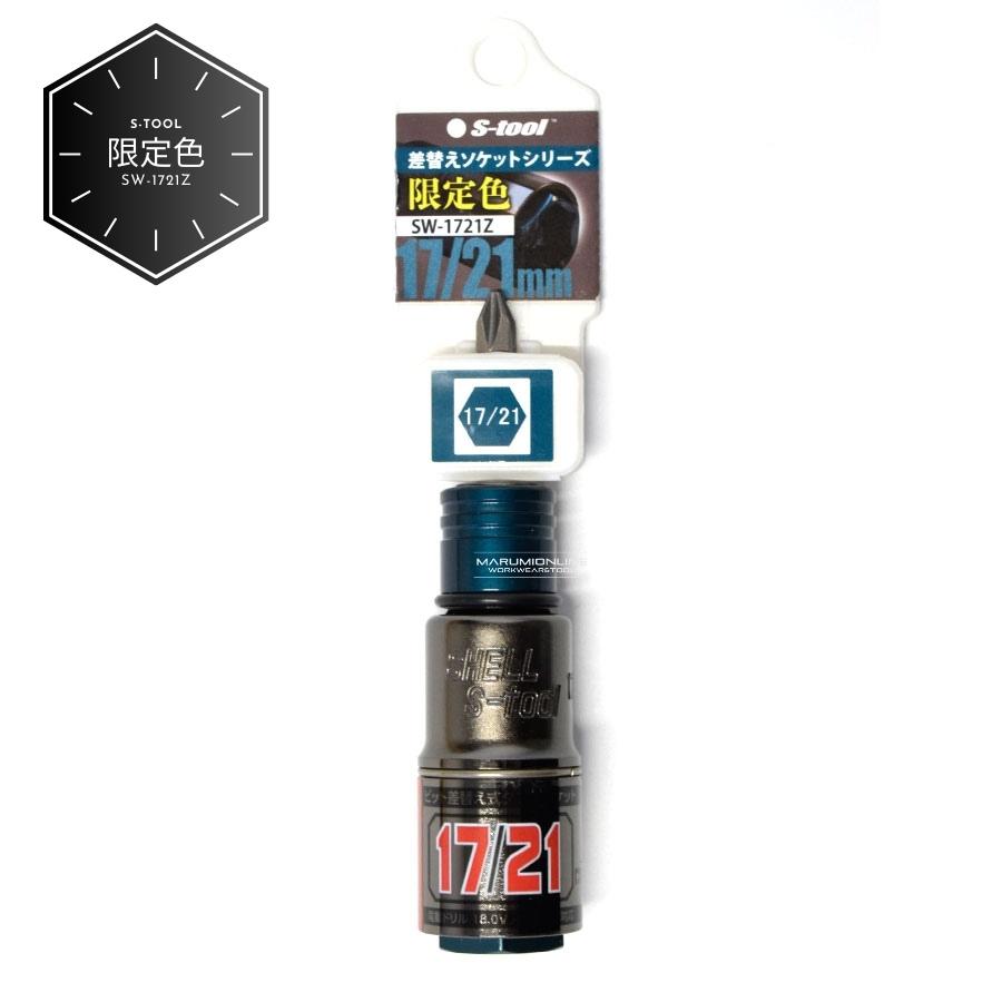限定色 S-tool エスツール 電動インパクト用ダブルソケット 2サイズ
