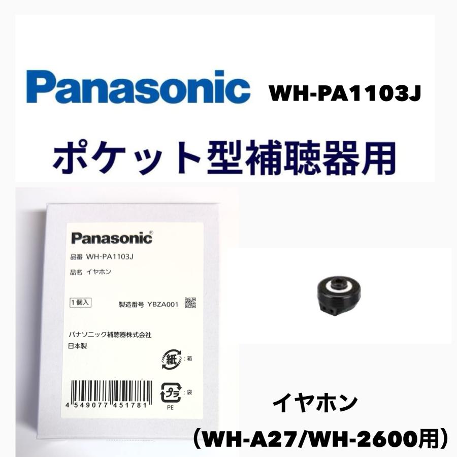 パナソニック Panasonic イヤホン ポケット型補聴器用 WH-PA1103J WH