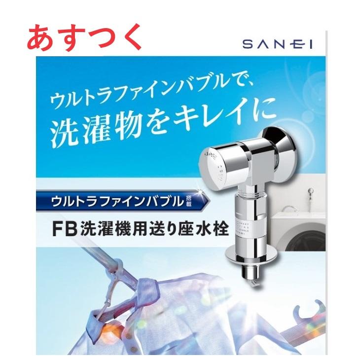 SANEI 【在庫あり】三栄水栓 洗濯機水栓 ウルトラファインバブル 洗濯
