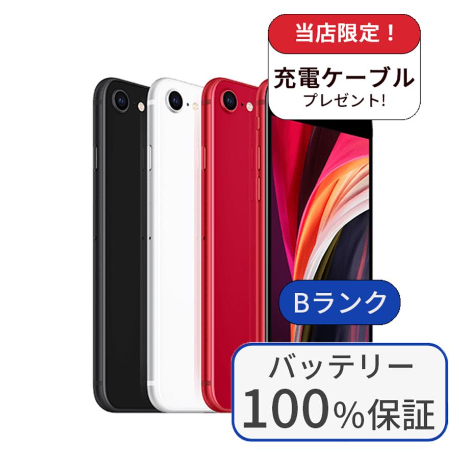 iPhone SE（第2世代） 整備済み品 バッテリー100％ SE2 128GB ランクB