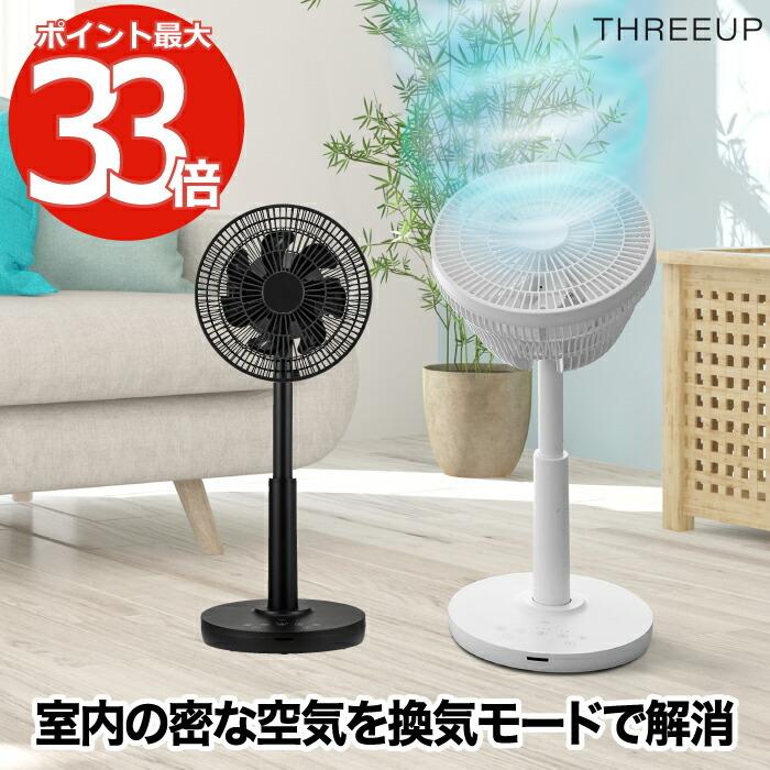 THREEUP（スリーアップ） 充電式 サーキュレーターファン リビング