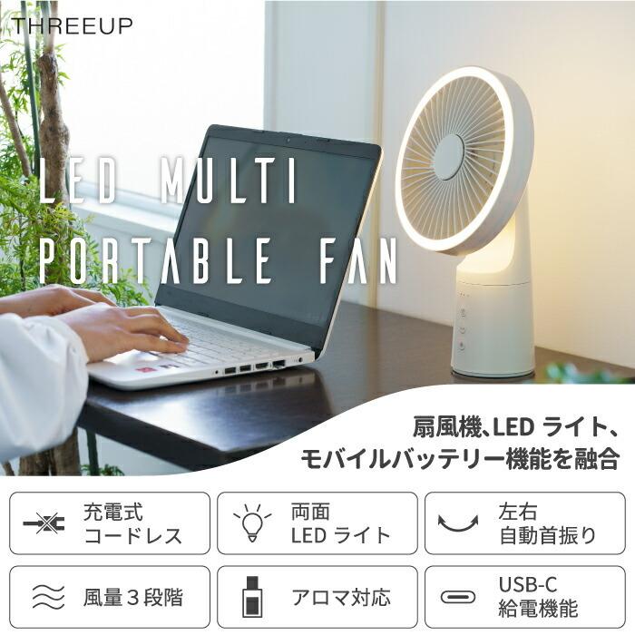 THREEUP（スリーアップ） 卓上扇風機 充電 USB LEDライト アロマ対応
