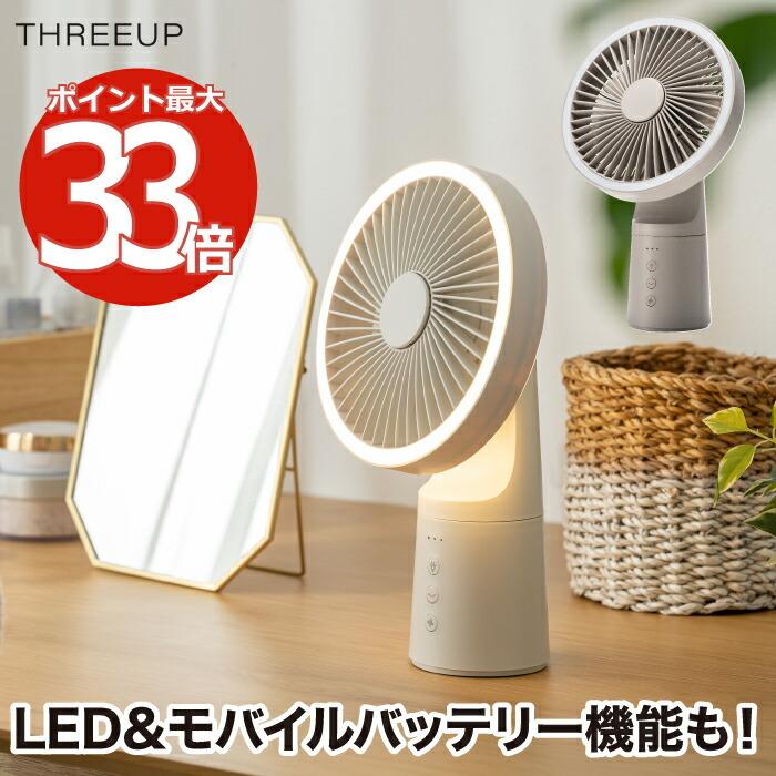 THREEUP（スリーアップ） 卓上扇風機 充電 USB LEDライト アロマ対応