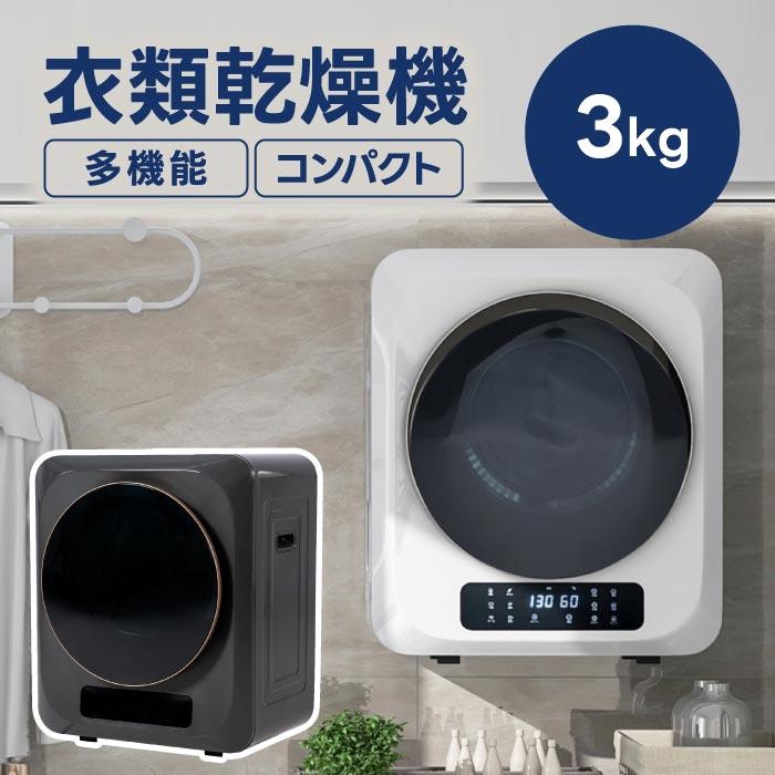衣類乾燥機 3kg コンパクト 小型 壁掛け 衣類乾燥 乾燥機 家庭用 高温