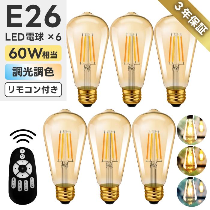 LED電球 6個セット フィラメント電球 調光 調色 リモコン付き E26口金
