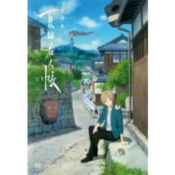 劇場版 夏目友人帳 うつせみに結ぶ レンタル落ち 中古 DVD : お宝イー