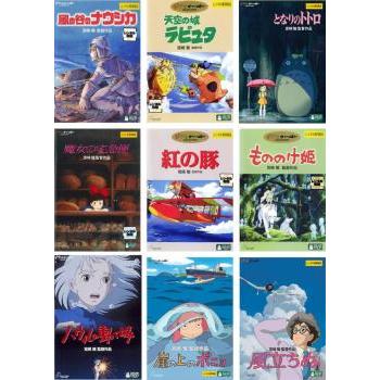 宮崎駿 監督作品 全9枚 ナウシカ、ラピュタ、トトロ、魔女、紅の豚