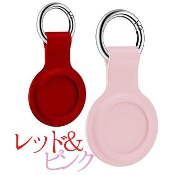 エアタグ Airtag ケース 2個 セット 赤 レッド ピンク カバー